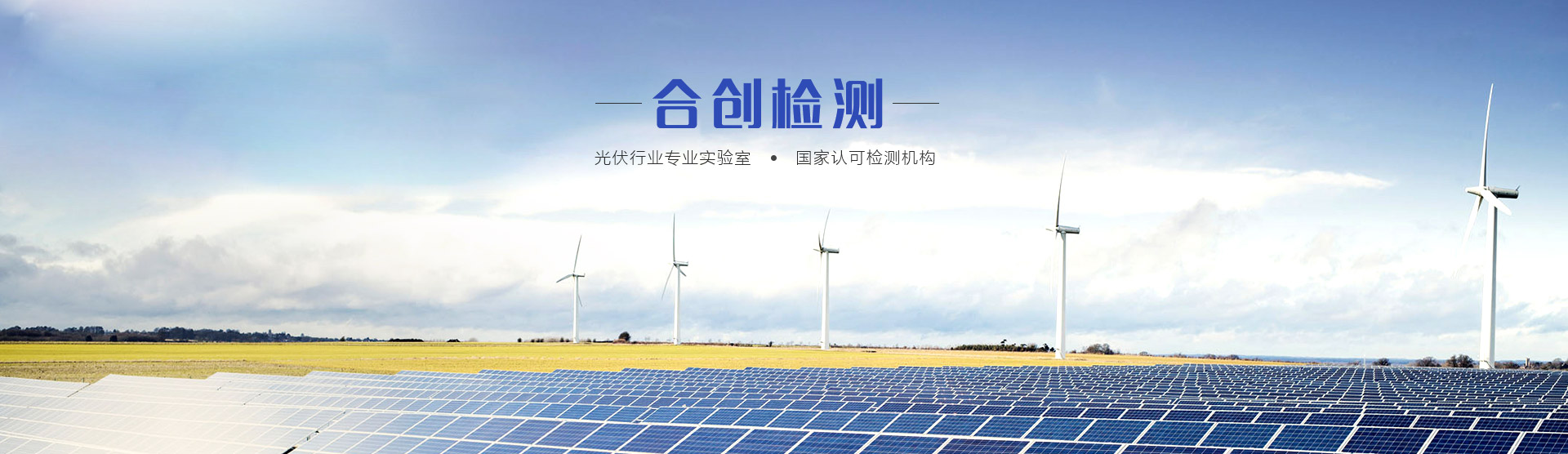 合創檢測（江蘇）無限公司